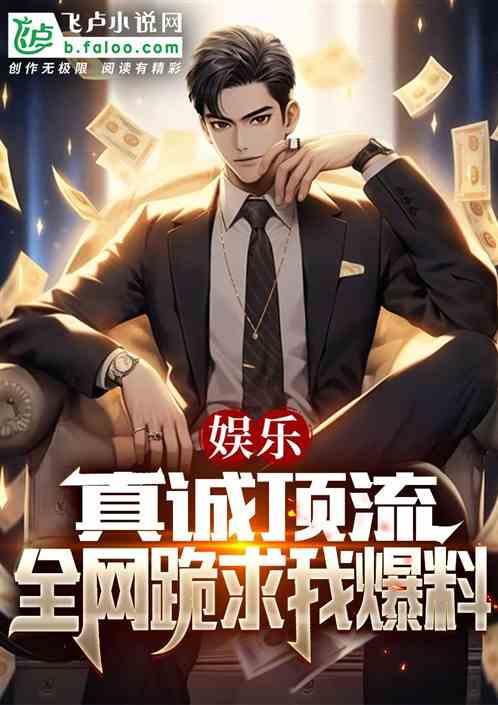 知乎小说综艺爆料大全最新,热门剧情、幕后花絮一网打尽！