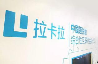 拉卡拉最新爆料,揭秘支付巨头背后的故事与挑战